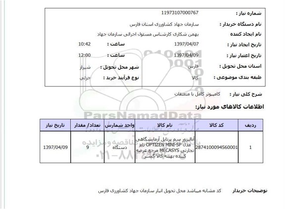 استعلام , استعلام کامپیوتر کامل با متعلقات