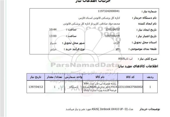 استعلام, استعلام لپ تاپ ASUS