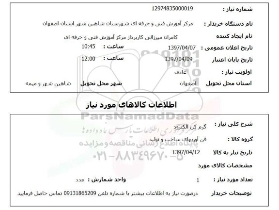 استعلام, استعلام گرم کن الکترود