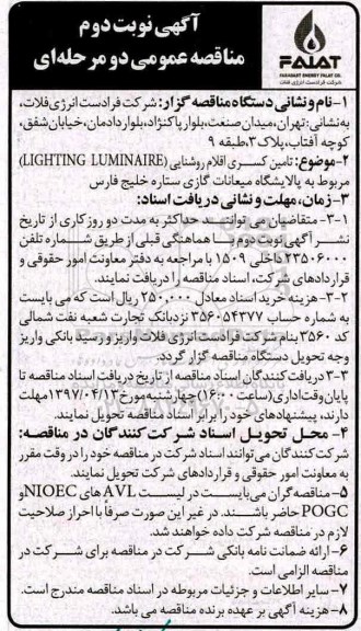 آگهی مناقصه عمومی دو مرحله ای, مناقصه تامین کسری اقلام روشنایی LIGHTING LUMINAIRE نوبت دوم