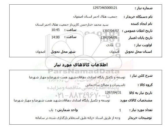 استعلام , استعلام توسعه و تکمیل پایگاه امدادی