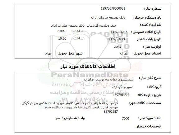 استعلام, استعلام شستشوی نمای برج توسعه صادارت