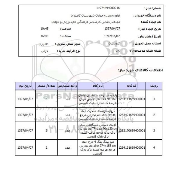 استعلام, استعلام پایه بدمینتون مستطیلی