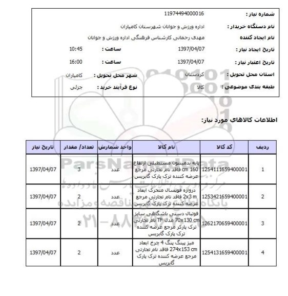 استعلام, استعلام پایه بدمینتون مستطیلی 