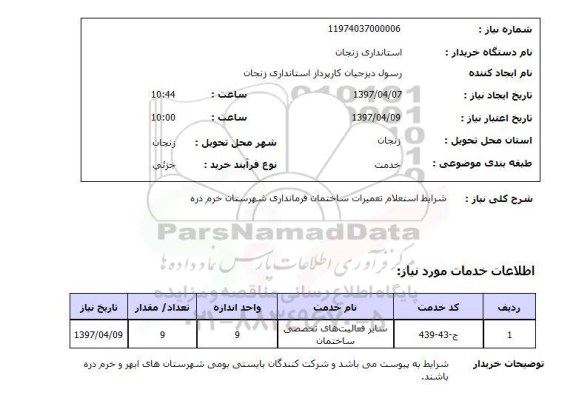 استعلام, استعلام تعمیرات ساختمان فرمانداری