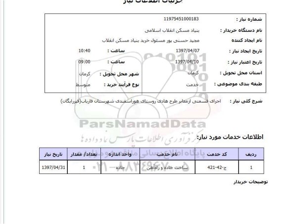 استعلام , استعلام اجرای قسمتی از معابر طرح هادی روستای