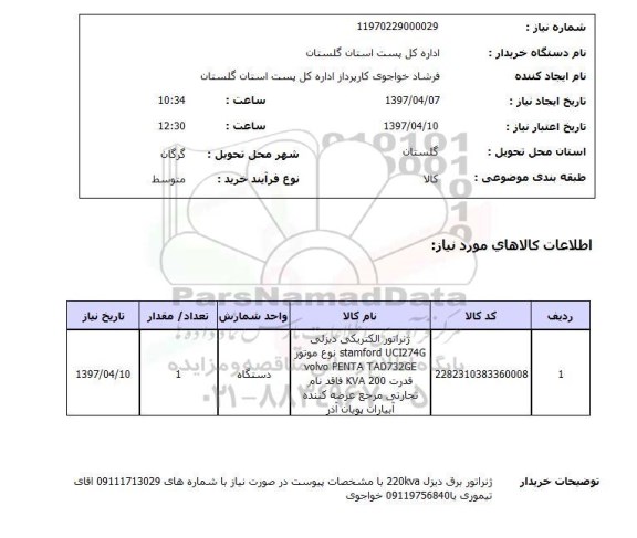 استعلام , استعلام ژنراتور الکتریکی دیزلی