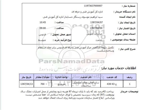 استعلام, استعلام تکمیل سوله کارگاهی...