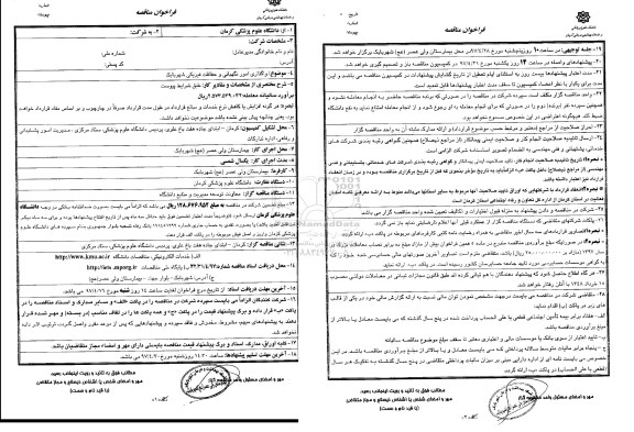 مناقصه , مناقصه واگذاری امور نگهبانی و حفاظت فیزیکی