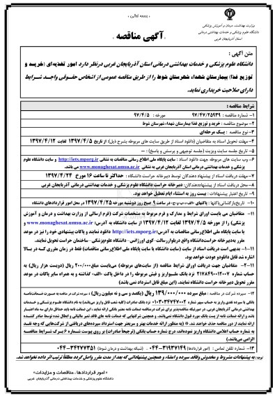 آگهی مناقصه, مناقصه امور تغذیه ای (خرید و توزیع غذا)