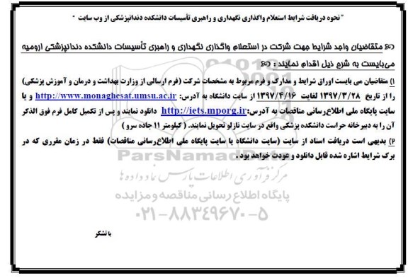 استعلام ، استعلام وگذاری نگهداری و راهبری