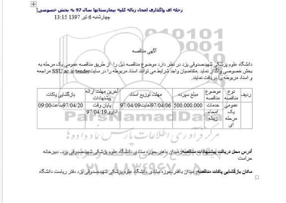 آگهی مناقصه , مناقصه خدمات امحاء زباله