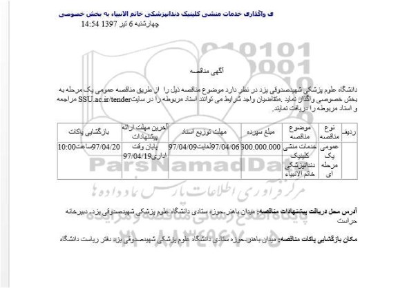 آگهی مناقصه , مناقصه خدمات منشی کلینیک دندانپزشکی