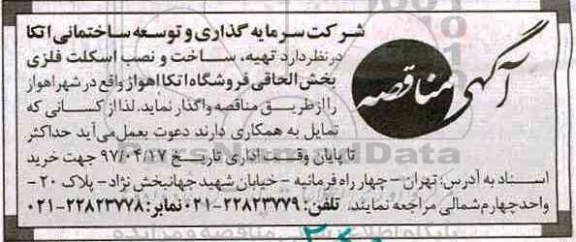 مناقصه , مناقصه تهیه، ساخت و نصب اسکلت فلزی بخش الحاقی ...