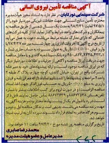 آگهی مناقصه, مناقصه تامین منابع انسانی جهت حفاظت فیزیکی
