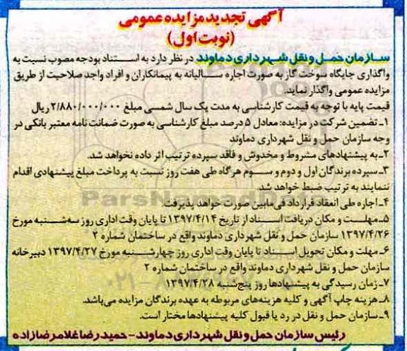 مزایده ، مزایده اجاره جایگاه سوخت گاز
