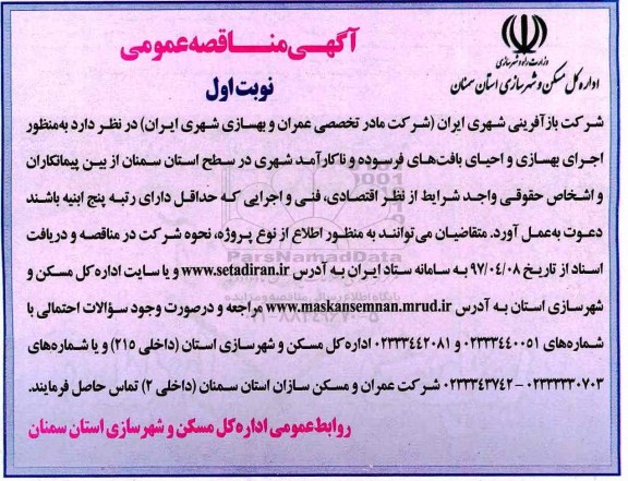 مناقصه عمومی ، مناقصه تعیین پیمانکار بمنظور اجرای بهسازی و احیای بافتهای فرسوده