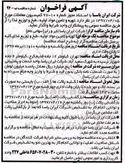 فراخوان، فراخوان تهیه و تامین مواد اولیه، طبخ و توزیع غذا