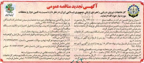 آگهی فراخوان مناقصه عمومی, تجدید مناقصه تامین دوار و متعلقات