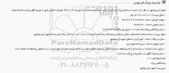 مزایده ، مزایده اجاره پارک فردوس