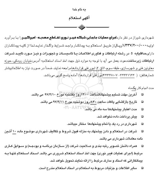 مناقصه, استعلام اجرای عملیات جابجایی شبکه فیبر نوری
