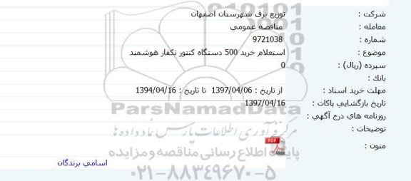 استعلام, استعلام خرید 500 دستگاه کنتور تکفاز هوشمند