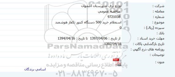 استعلام, استعلام خرید 500 دستگاه کنتور تکفاز هوشمند 