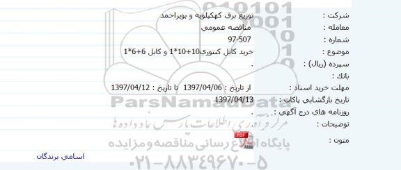 مناقصه عمومی, مناقصه خرید کابل کنتوری