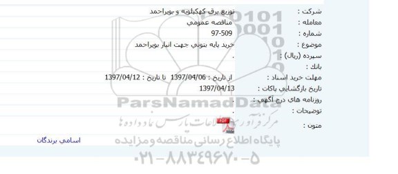 مناقصه عمومی, مناقصه خرید پایه بتونی جهت انبار