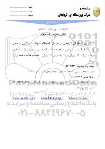 استعلام , استعلام دمونتاژ بارگیری و حمل پست سیار