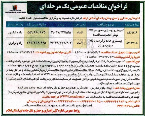 فراخوان مناقصه, فراخوان مناقصه تعریض و بهسازی محور...