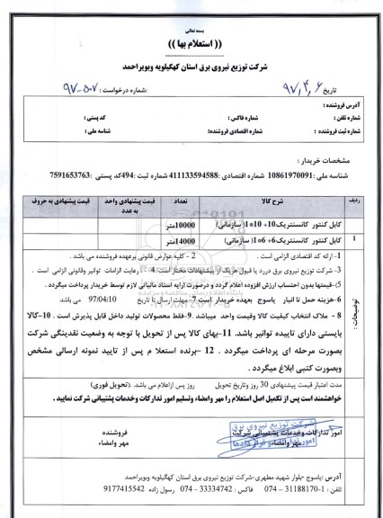 استعلام , استعلام کابل کنتور کانسنتریک ...