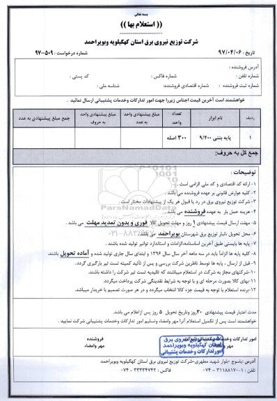استعلام پایه بتنی