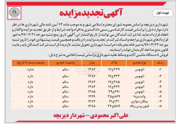 آگهی تجدید مزایده, تجدید مزایده فروش 8 دستگاه ماشین آلات و وسائط نقلیه