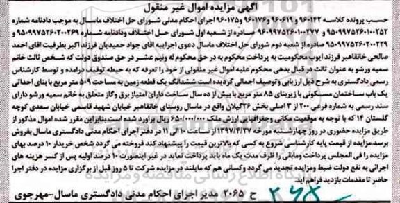 مزایده,مزایده ششدانگ زمین مساحت 509 متر
