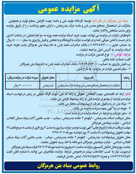 مزایده, مزایده مشارکت در استحصال مصالح معدن شن و ماسه