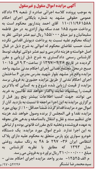مزایده یک دستگاه خودرو سواری پژو پارس