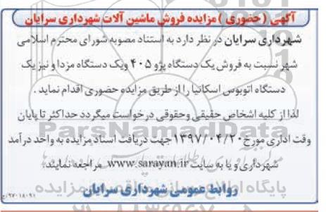 آگهی حضوری مزایده,مزایده فروش ماشین آلات