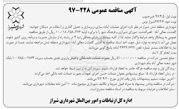 آگهی مناقصه عمومی , مناقصه اجرای عملیات آماده سازی، زیرسازی و جدول گذاری و آسفالت نوبت دوم