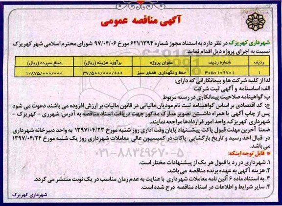 آگهی مناقصه عمومی, مناقصه حفظ و نگهداری فضای سبز