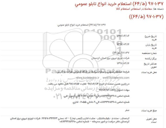 استعلام خرید انواع تابلو عمومی
