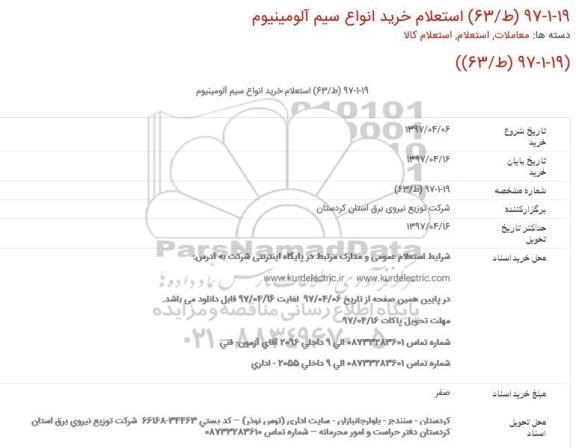 استعلام,استعلام خرید انواع سیم آلومینیوم