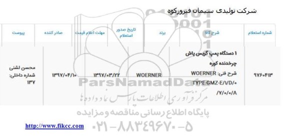 استعلام, استعلام 1 دستگاه پمپ گریس پاش 