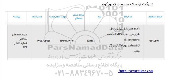 استعلام, استعلام 1 عدد دیفرنشال پرشر 