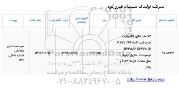 استعلام , استعلام 72 عدد خازن الکترولیت
