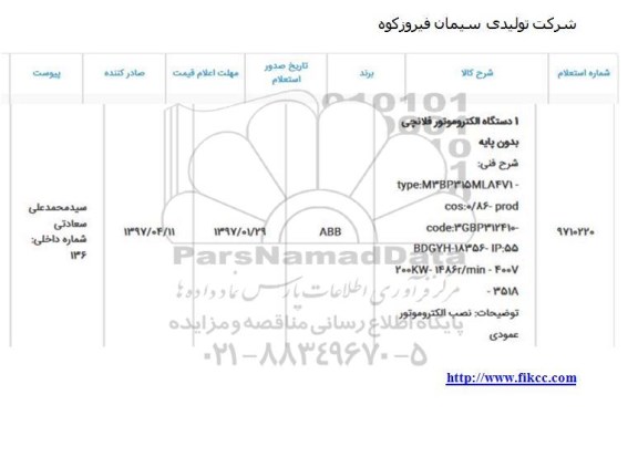 استعلام، استعلام یک دستگاه الکتروموتور فلانچی بدون پایه
