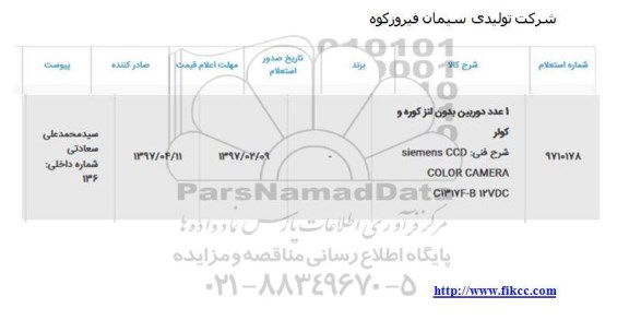 استعلام ، استعلام یک عدد دوربین بدون لنز کوره و کولر