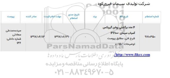 استعلام، استعلام 4 عدد برگشتی روغن گیربکس