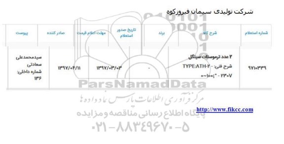 استعلام, استعلام 2 عدد ترموستات سینگل