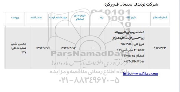 استعلام, استعلام یک عدد سروموتور با شیر پروانه ای